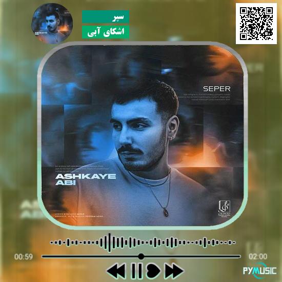 دانلود آهنگ اشکای آبی سپر